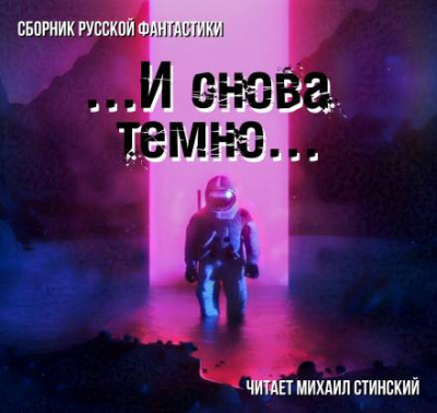 И снова темно (сборник) 🎧 Слушайте книги онлайн бесплатно на knigavushi.com