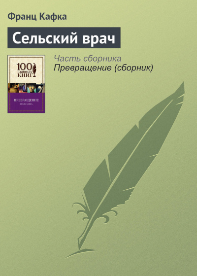 Кафка Франц - Сельский врач 🎧 Слушайте книги онлайн бесплатно на knigavushi.com