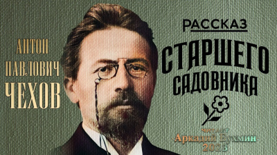 Чехов Антон - Рассказ старшего садовника 🎧 Слушайте книги онлайн бесплатно на knigavushi.com