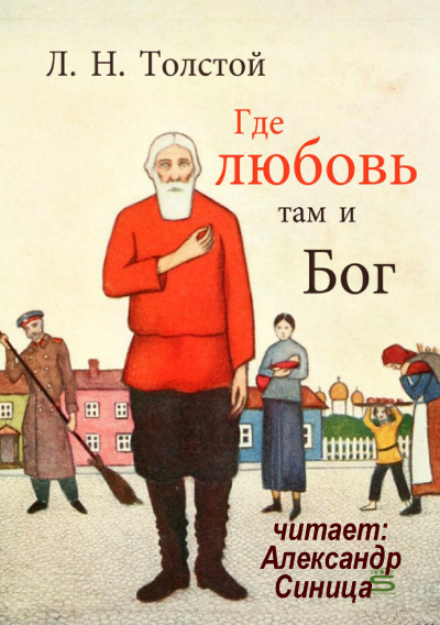 Толстой Лев - Где любовь, там и Бог 🎧 Слушайте книги онлайн бесплатно на knigavushi.com