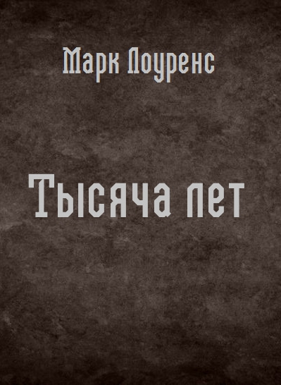 Лоуренс Марк - Тысяча лет 🎧 Слушайте книги онлайн бесплатно на knigavushi.com