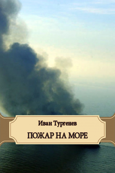 Тургенев Иван - Пожар на море 🎧 Слушайте книги онлайн бесплатно на knigavushi.com