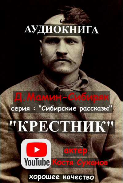 Мамин-Сибиряк Дмитрий - Крестник 🎧 Слушайте книги онлайн бесплатно на knigavushi.com