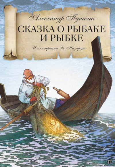 Пушкин Александр - Сказка о рыбаке и рыбке 🎧 Слушайте книги онлайн бесплатно на knigavushi.com