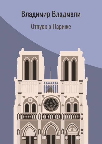 Владмели Владимир - Отпуск в Париже 🎧 Слушайте книги онлайн бесплатно на knigavushi.com