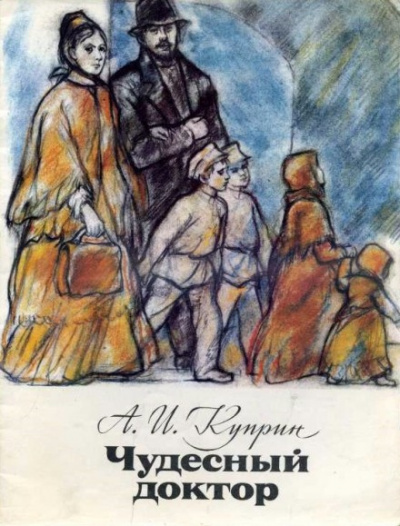 Куприн Александр - Чудесный доктор 🎧 Слушайте книги онлайн бесплатно на knigavushi.com