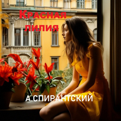 А. Спирантский - Красная лилия 🎧 Слушайте книги онлайн бесплатно на knigavushi.com