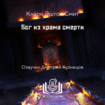 Смит Кларк Эштон - Бог из храма смерти 🎧 Слушайте книги онлайн бесплатно на knigavushi.com