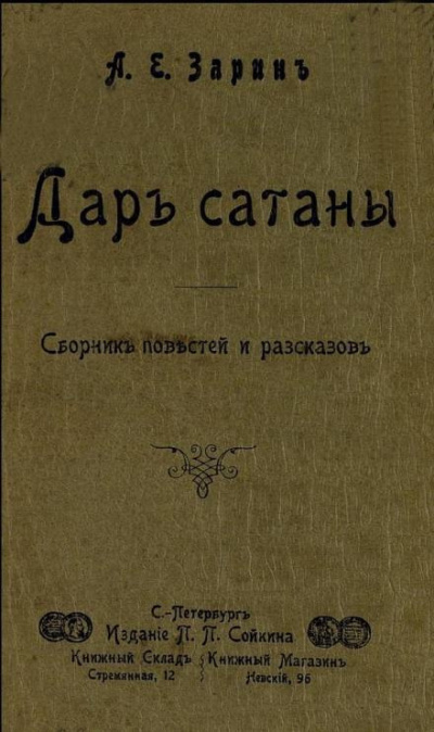 Зарин Андрей - Дар Сатаны 🎧 Слушайте книги онлайн бесплатно на knigavushi.com