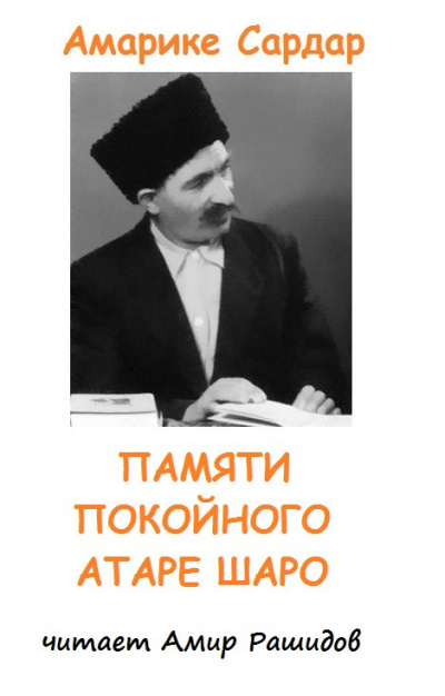 Амарике Сардар - Памяти Атаре Шаро 🎧 Слушайте книги онлайн бесплатно на knigavushi.com