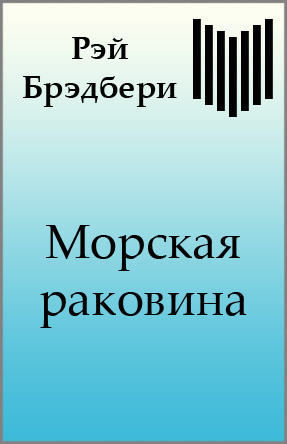 Брэдбери Рэй - Морская раковина 🎧 Слушайте книги онлайн бесплатно на knigavushi.com