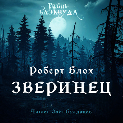 Блох Роберт - Зверинец 🎧 Слушайте книги онлайн бесплатно на knigavushi.com