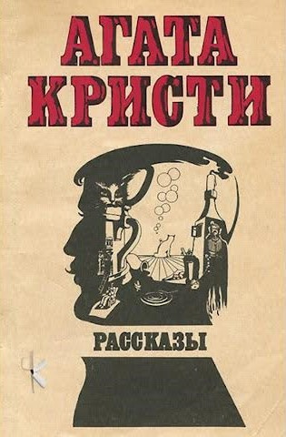 Кристи Агата - Визит незнакомки 🎧 Слушайте книги онлайн бесплатно на knigavushi.com