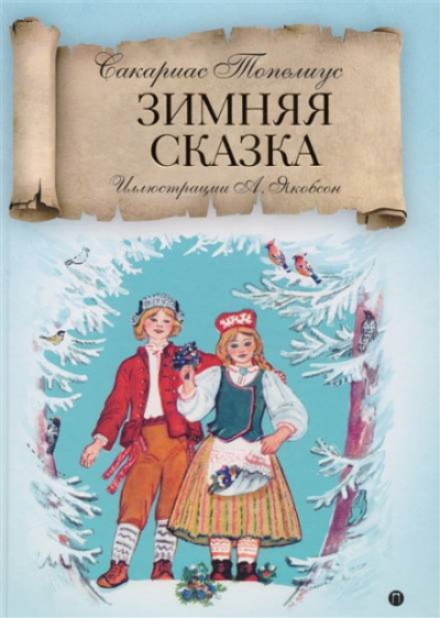 Топелиус Сакариас - Зимняя сказка 🎧 Слушайте книги онлайн бесплатно на knigavushi.com