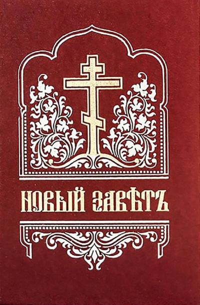 Библия. Новый Завет на церковнославянском языке 🎧 Слушайте книги онлайн бесплатно на knigavushi.com