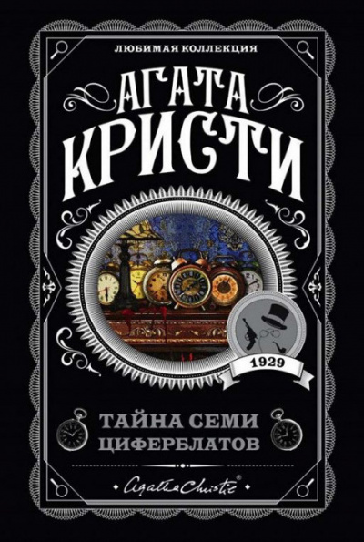 Кристи Агата - Тайна «Семи Циферблатов» 🎧 Слушайте книги онлайн бесплатно на knigavushi.com