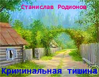 Родионов Станислав - Криминальная тишина 🎧 Слушайте книги онлайн бесплатно на knigavushi.com