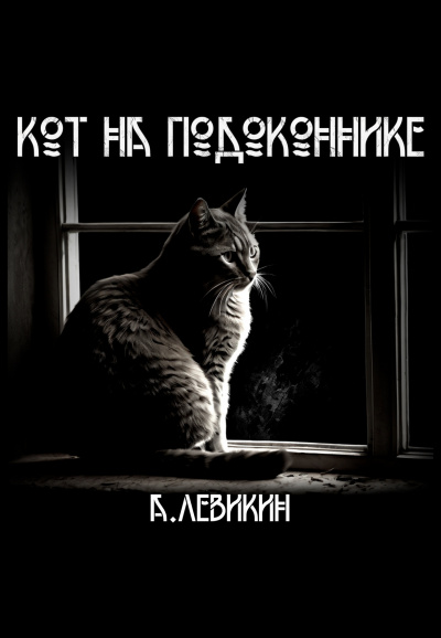 Левикин Алексей - Кот на подоконнике 🎧 Слушайте книги онлайн бесплатно на knigavushi.com