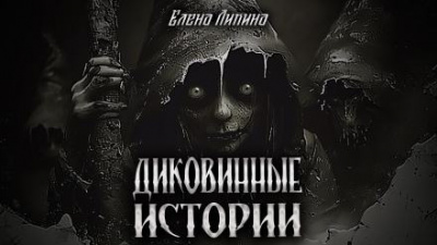 Ликина Елена - Диковинные истории 🎧 Слушайте книги онлайн бесплатно на knigavushi.com