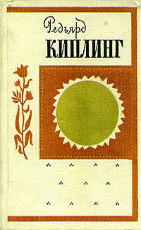 Киплинг Редьярд - Возвращение Имрея 🎧 Слушайте книги онлайн бесплатно на knigavushi.com