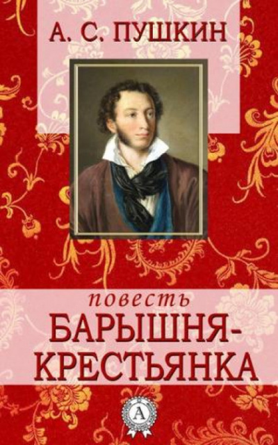 Пушкин Александр - Барышня-крестьянка 🎧 Слушайте книги онлайн бесплатно на knigavushi.com