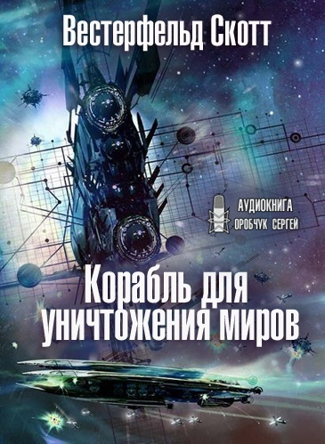 Вестерфельд Скотт - Корабль для уничтожения миров 🎧 Слушайте книги онлайн бесплатно на knigavushi.com