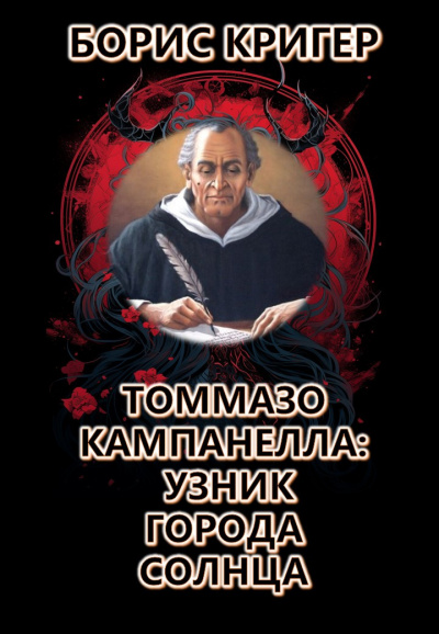 Кригер Борис - Томмазо Кампанелла: Узник Города Солнца 🎧 Слушайте книги онлайн бесплатно на knigavushi.com