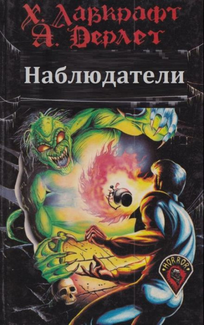 Лавкрафт Говард - Наблюдатели 🎧 Слушайте книги онлайн бесплатно на knigavushi.com