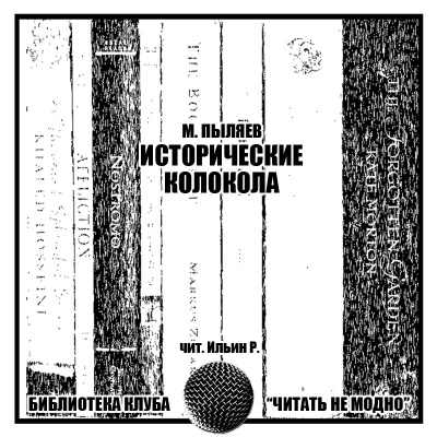 Пыляев Михаил - Исторические колокола 🎧 Слушайте книги онлайн бесплатно на knigavushi.com