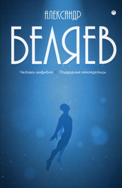 Беляев Александр - Подводные земледельцы 🎧 Слушайте книги онлайн бесплатно на knigavushi.com