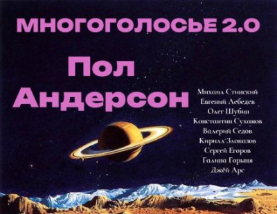 Андерсон Пол - МногоГолосье. Пол Андерсон 🎧 Слушайте книги онлайн бесплатно на knigavushi.com