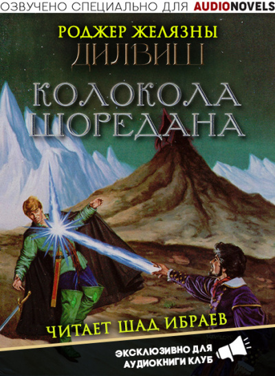 Желязны Роджер - Колокола Шоредана 🎧 Слушайте книги онлайн бесплатно на knigavushi.com