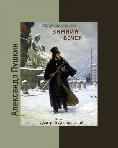 Пушкин Александр - Зимний вечер. Сборник стихов 🎧 Слушайте книги онлайн бесплатно на knigavushi.com