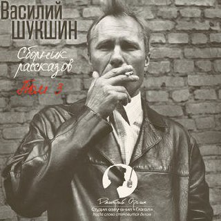 ​​Сбоник рассказов. ТОМ 3 🎧 Слушайте книги онлайн бесплатно на knigavushi.com