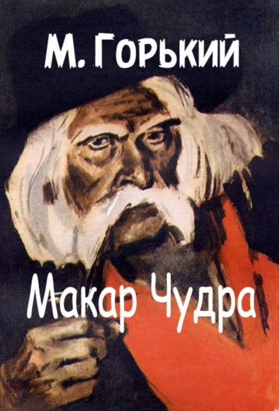 Горький Максим - Макар Чудра 🎧 Слушайте книги онлайн бесплатно на knigavushi.com