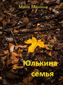 Манина Маня - Юлькина семья 🎧 Слушайте книги онлайн бесплатно на knigavushi.com