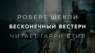 Шекли Роберт - Бесконечный вестерн 🎧 Слушайте книги онлайн бесплатно на knigavushi.com