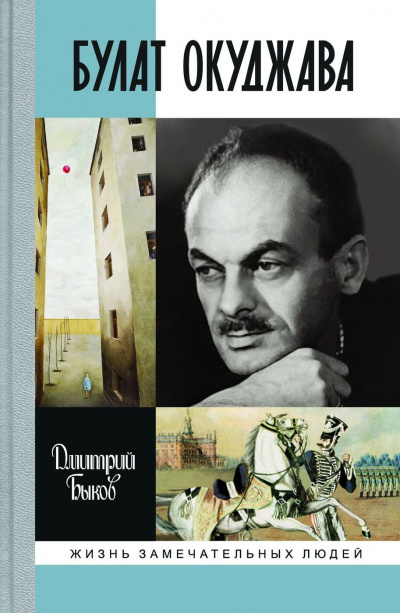 Быков Дмитрий - Булат Окуджава 🎧 Слушайте книги онлайн бесплатно на knigavushi.com