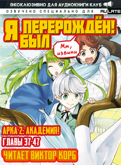 Headphone Samurai - Арка 2: Академия - Главы 37-47 🎧 Слушайте книги онлайн бесплатно на knigavushi.com