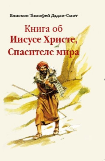 Дадли-Смит Тимофей - Книга об Иисусе Христе, Спасителе мира 🎧 Слушайте книги онлайн бесплатно на knigavushi.com