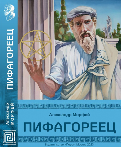 Александр Морфей - Пифагореец 🎧 Слушайте книги онлайн бесплатно на knigavushi.com