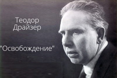 Драйзер Теодор - Освобождение 🎧 Слушайте книги онлайн бесплатно на knigavushi.com