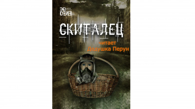 Эд Кузиев - Скиталец 🎧 Слушайте книги онлайн бесплатно на knigavushi.com