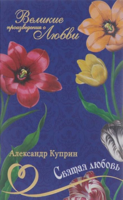 Куприн Александр - Святая любовь 🎧 Слушайте книги онлайн бесплатно на knigavushi.com