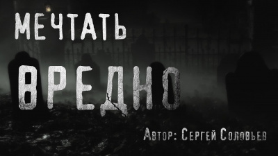 Соловьёв Сергей - Мечтать вредно 🎧 Слушайте книги онлайн бесплатно на knigavushi.com