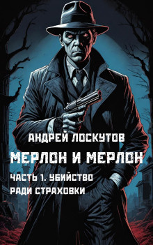 Лоскутов Андрей - Убийство ради страховки 🎧 Слушайте книги онлайн бесплатно на knigavushi.com