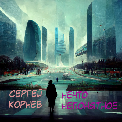 Корнев Сергей - Нечто непонятное 🎧 Слушайте книги онлайн бесплатно на knigavushi.com