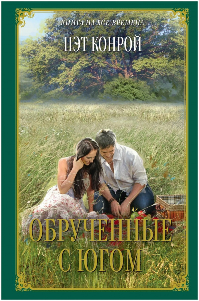 Конрой Пэт - Обрученные с югом 🎧 Слушайте книги онлайн бесплатно на knigavushi.com