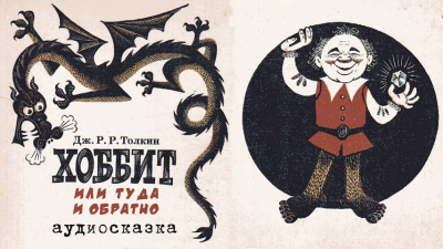 Толкин Джон - Хоббит, или Туда и обратно 🎧 Слушайте книги онлайн бесплатно на knigavushi.com