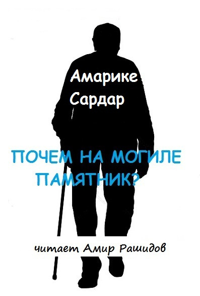 Амарике Сардар - Почем на могиле памятник 🎧 Слушайте книги онлайн бесплатно на knigavushi.com